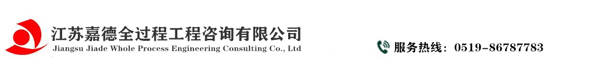 江蘇嘉德全過(guò)程工程咨詢(xún)有限公司