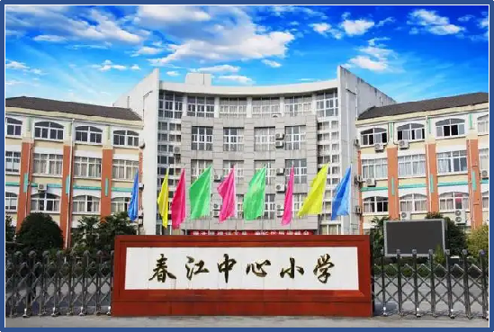 春江中心小學教學樓項目