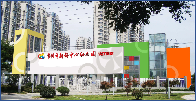 新橋中心幼兒園裝飾項(xiàng)目